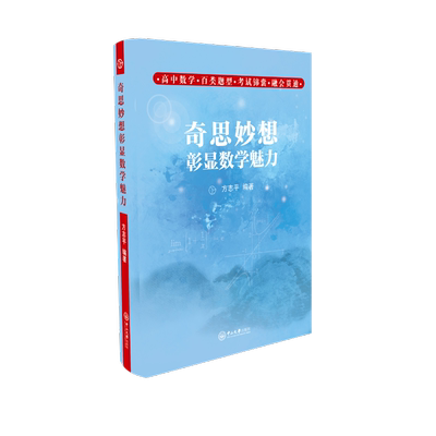 奇思妙想彰显数学魅力 题例与新高考紧密结合囊括高中数学基本知识点 文教科普 方志平 编 中山大学出版社 正版书籍
