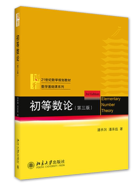 【新华正版】初等数论 第四版 潘承洞 潘承彪 高等数学基础教材北京大学出版社 9787301349144 丘维声解析微分几何陈维桓 三版升级