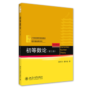 【新华正版】初等数论 第四版 潘承洞 潘承彪 高等数学基础教材北京大学出版社 9787301349144 丘维声解析微分几何陈维桓 三版升级