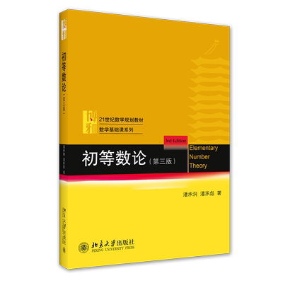 【新华正版】初等数论 第四版 潘承洞 潘承彪 高等数学基础教材北京大学出版社 9787301349144 丘维声解析微分几何陈维桓 三版升级