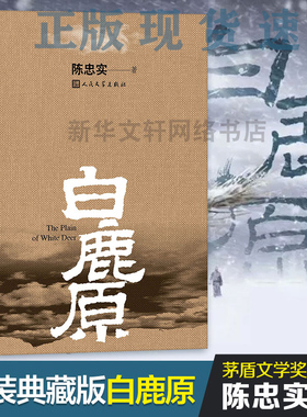 【新华正版】白鹿原 原著正版精装典藏版完结 茅盾文学奖得者陈忠实纪念出版20周年爱情 现当代农村青春文学小说 畅销书籍排行榜