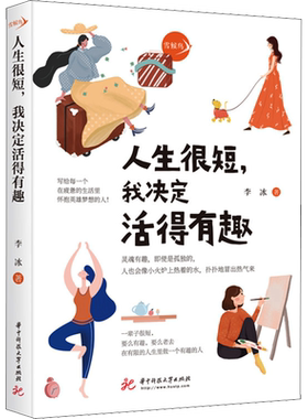 人生很短,我决定活得有趣 李冰 华中科技大学出版社 正版书籍 新华书店旗舰店文轩官网
