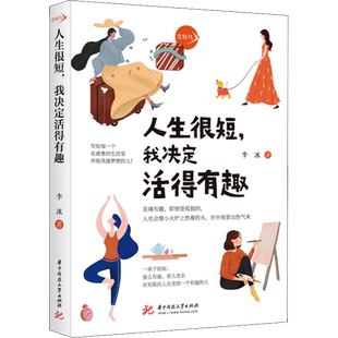 人生很短,我决定活得有趣 李冰 华中科技大学出版社 正版书籍 新华书店旗舰店文轩官网