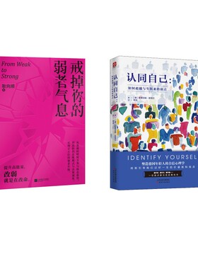 戒掉你的弱者气息+认同自己:如何超越与生俱来的弱点2册 (德)斯蒂芬妮·斯塔尔(Stefanie Stahl) 天津人民出版社等