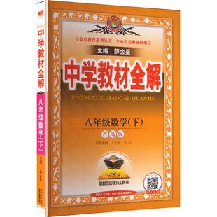 【新华书店】2026春中学教材全解八年级下册数学青岛版初中课本同步讲解初二教材解读全解全析八下同步辅导书薛金星官方旗舰店正品
