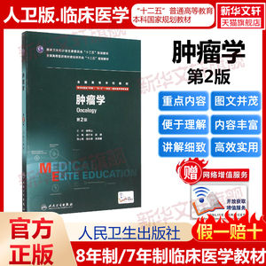 人卫版肿瘤学第二2版供8年制及7年制5+3一体化临床医学等专业用全国高等学校教材临床医学八年制专业书籍新华书店人民卫生出版社