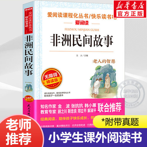 非洲民间故事五年级必读书推荐版