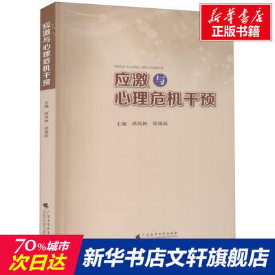 【新华文轩】应激与心理危机干预 正版书籍 新华书店旗舰店文轩官网 广东高等教育出版社