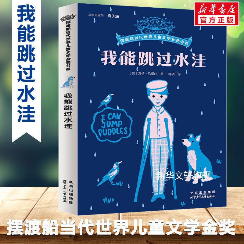 【新华文轩】我能跳过水洼 8-12岁儿童成长励志小说摆渡船当代世界儿童文学金奖小学生课外阅读书籍漫画寒暑假书目读物故事书正版