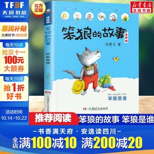 彩绘注音版 汤素兰作品儿童童话故事书籍经典 书目6 笨狼 小学生一年级二年级三年级课外书新华正版 笨狼是谁 9岁老师阅读推荐 故事