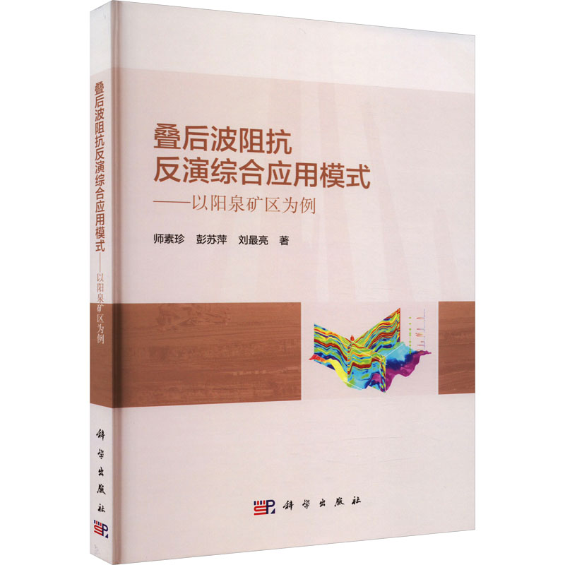 叠后波阻抗反演综合应用模式——以阳泉矿区为例 师素珍,彭苏萍,刘最亮 正版书籍 新华书店旗舰店文轩官网 科学出版社