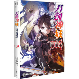【新华文轩】【赠封面同款色纸】刀剑神域进击篇8 川原砾著abec绘 刀剑神域小说天闻角川动漫画书日本轻小说文学实体书全套书籍