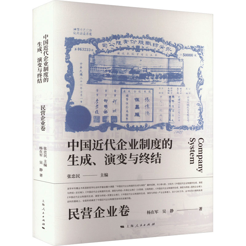 【新华文轩】中国近代企业制度的生成、演变与终结 民营企业卷 杨在军,吴静 上海人民出版社 正版书籍 新华书店旗舰店文轩官网