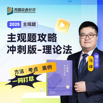 主观题理论法攻略(冲刺版) 马峰 众合法考2025全套资料精讲卷柏浪涛刑法孟献贵民法左宁刑诉戴鹏民诉理论李佳行政法司法考试教材