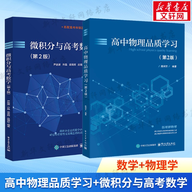高中物理品质学习+微积分与高考数学第2版2册 中学物理数学思想方法直线运动电磁感应静电场及应用高三学生学习参考教材书正版书籍