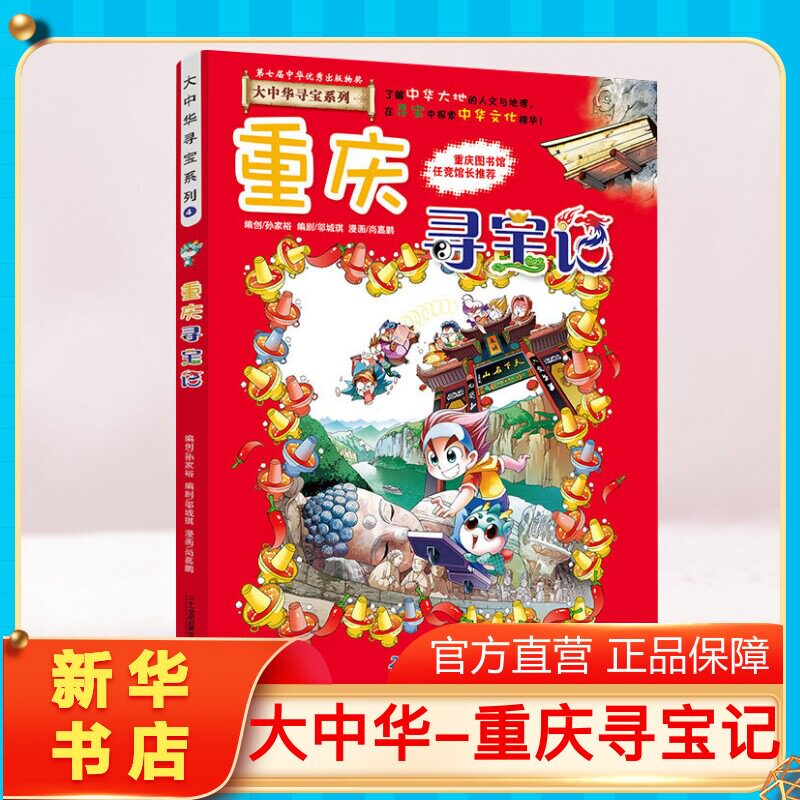 正版重庆寻宝记大中华寻宝记系列图片
