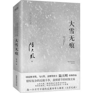 书籍小说畅销书 公司 陆天明 正版 大雪无痕 新华书店旗舰店文轩官网 北京联合出版 新华文轩