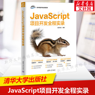 新华书店旗舰店文轩官网 正版 书籍 社 清华大学出版 新华文轩 JAVASCRIPT项目开发全程实录