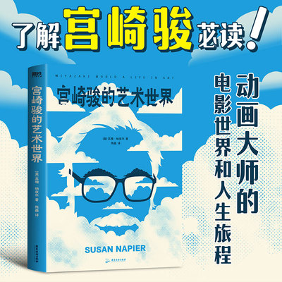 宫崎骏的艺术世界 吉卜力工作室宫崎骏电影艺术解析 天空之城千与千寻龙猫哈尔的移动城堡你想活出怎样的人生