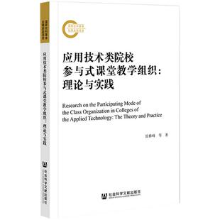 课堂教学组织 理论与实践 书籍 新华文轩 新华书店旗舰店文轩官网 正版 应用技术类院校参与式 张滕丽 岳修峰