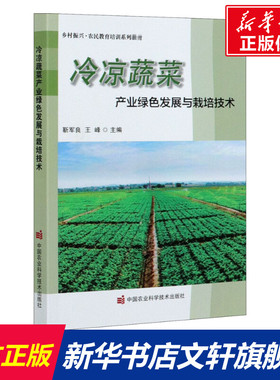 冷凉蔬菜产业绿色发展与栽培技术 正版书籍 新华书店旗舰店文轩官网 中国农业科学技术出版社