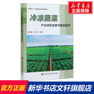 中国农业科学技术出版 冷凉蔬菜产业绿色发展与栽培技术 新华书店旗舰店文轩官网 书籍 社 正版