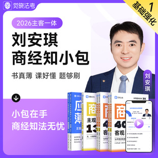 觉晓法考2026刘安琪讲商经知薄讲义必刷题主观司法考试教材商法经知环劳韩心怡民诉法法律职业资格考试书精讲教材真金题精粹