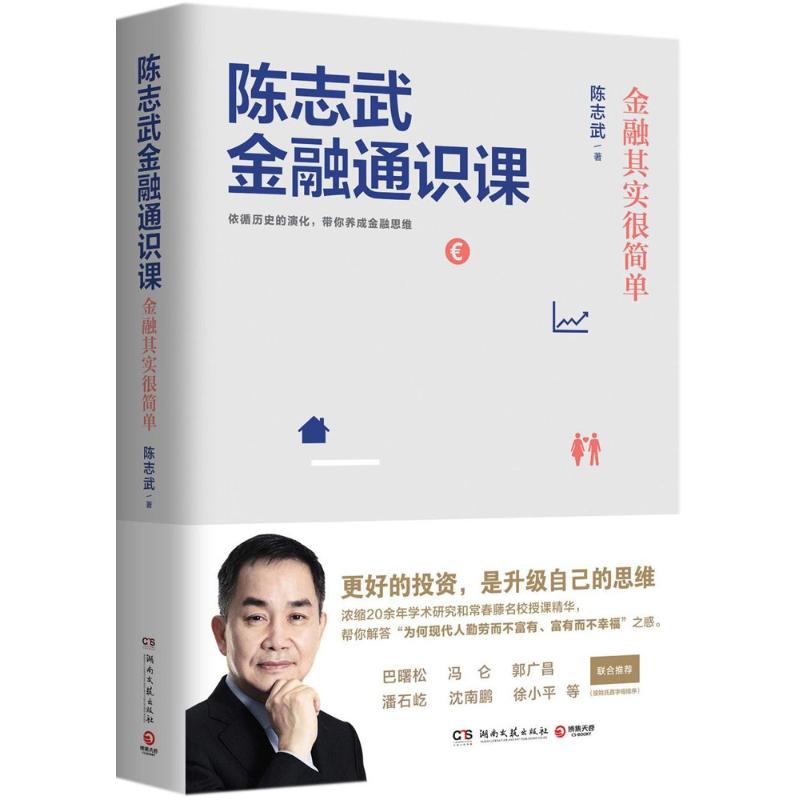 陈志武金融通识课 陈志武 著 著作 金融经管、励志 新华书店正版图书籍 湖南文艺出版社 文轩网