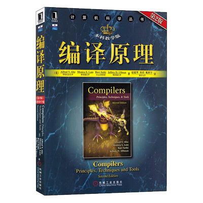 编译原理 第2版 本科教学版(计算机科学丛书 （美）阿霍 等著，赵建华 等译 正版书籍 新华书店旗舰店文轩官网 机械工业出版社
