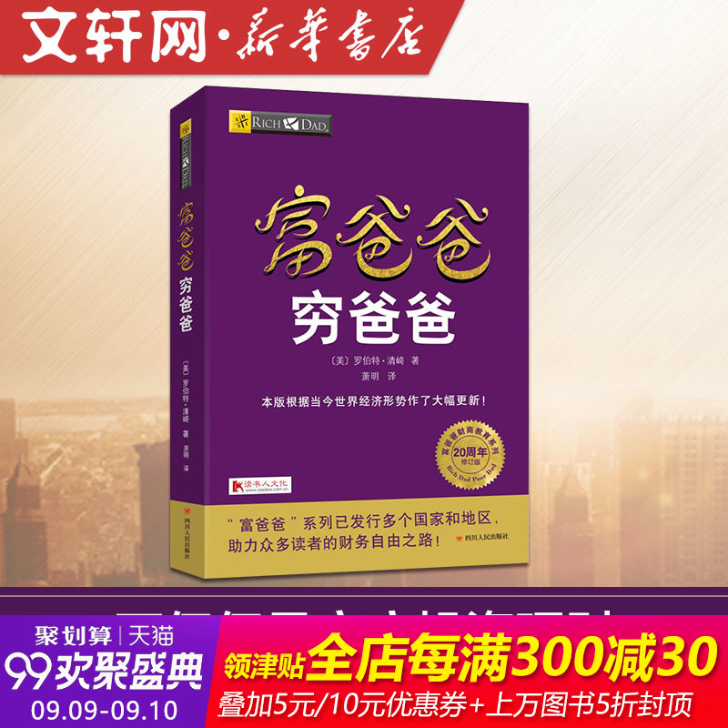 【新华文轩正版】富爸爸穷爸爸 罗伯特·清崎 大众经济投资方法个人理财技巧指导书企业财务管理书籍理财书籍畅销书