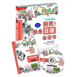【新华文轩】别笑!我是日语会话书 李珠铉 著 龚伟娜 译 正版书籍 新华书店旗舰店文轩官网 中国传媒大学出版社