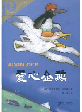 新华文轩】爱心企鹅 彩乌鸦世界文库二三四年级课外书小学生课外阅读书籍儿童读物二十一世纪出版社克里斯蒂安贝尔格非注音版正版