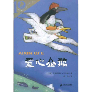 新华文轩】爱心企鹅 彩乌鸦世界文库二三四年级课外书小学生课外阅读书籍儿童读物二十一世纪出版社克里斯蒂安贝尔格非注音版正版