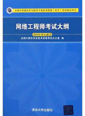 网络工程师清华大学出版社