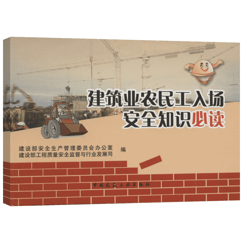 【新华文轩】建筑业农民工入场安全知识必读 建设部安全生产管理委员会办公室,建设部工程质量安全监督与行业发展司 编
