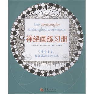 【新华文轩】禅绕画练习册 (澳)凯斯·霍尔(Kass Hall) 著;徐琰 译 正版书籍 新华书店旗舰店文轩官网 华夏出版社有限公司