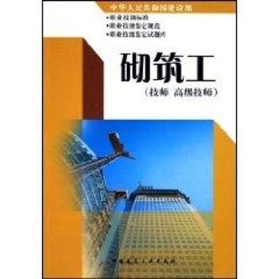 砌筑工(技师.高级技师)/建筑职业技能培训教材 建设部人事教育司 著作 建筑/水利（新）专业科技 新华书店正版图书籍