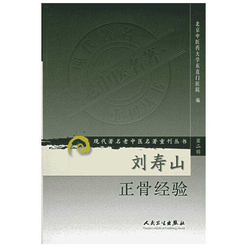 刘寿山正骨经验/现代著名老中医名著重刊丛书(第2辑) 北京中医药大学东直门医院  编 著 正版书籍 新华书店旗舰店文轩官网