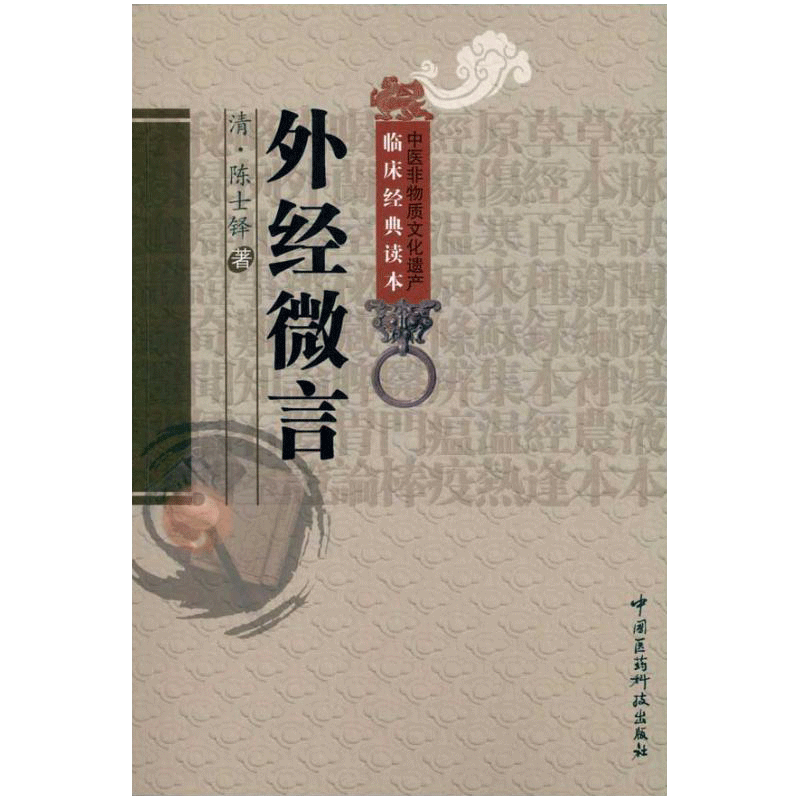 外经微言 陈士铎 原文正版书籍 阐发黄帝外经内经姊妹篇 中医经络六气学说五脏六腑中医原理原则养生基础理论 中国医药科技出版社