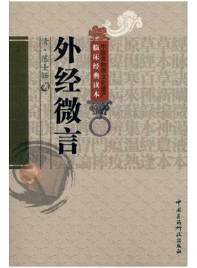 外经微言 陈士铎 原文正版书籍 阐发黄帝外经内经姊妹篇 中医经络六气学说五脏六腑中医原理原则养生基础理论 中国医药科技出版社