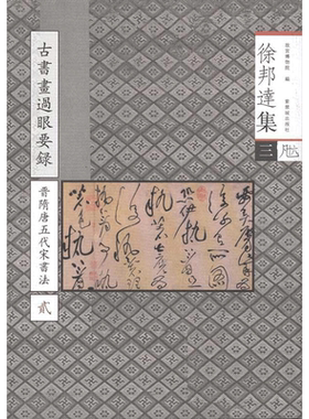 【新华文轩】古书画过眼要录.晋隋唐五代宋法书 贰 3徐邦达 正版书籍 新华书店旗舰店文轩官网 紫禁城出版社
