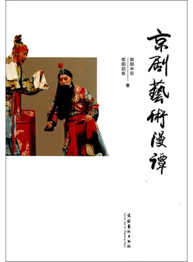 【新华文轩】京剧艺术漫谭 欧阳中石 正版书籍 新华书店旗舰店文轩官网 文化艺术出版社