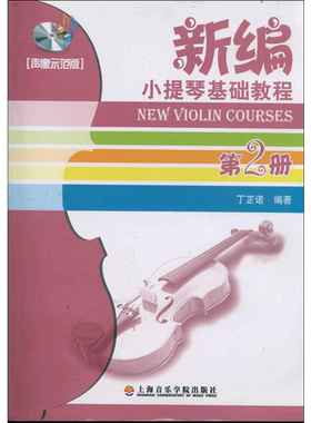 【新华文轩】(声像示范版2)新编小提琴基础教程第2册 丁芷诺 正版书籍 新华书店旗舰店文轩官网 上海音乐学院出版社