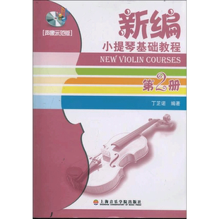 【新华文轩】(声像示范版2)新编小提琴基础教程第2册 丁芷诺 正版书籍 新华书店旗舰店文轩官网 上海音乐学院出版社