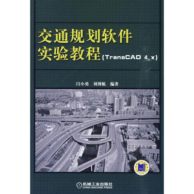 【新华文轩】交通规划软件实验教程 TRANSCAD4.X) 闫小勇 刘博航  编                                            著