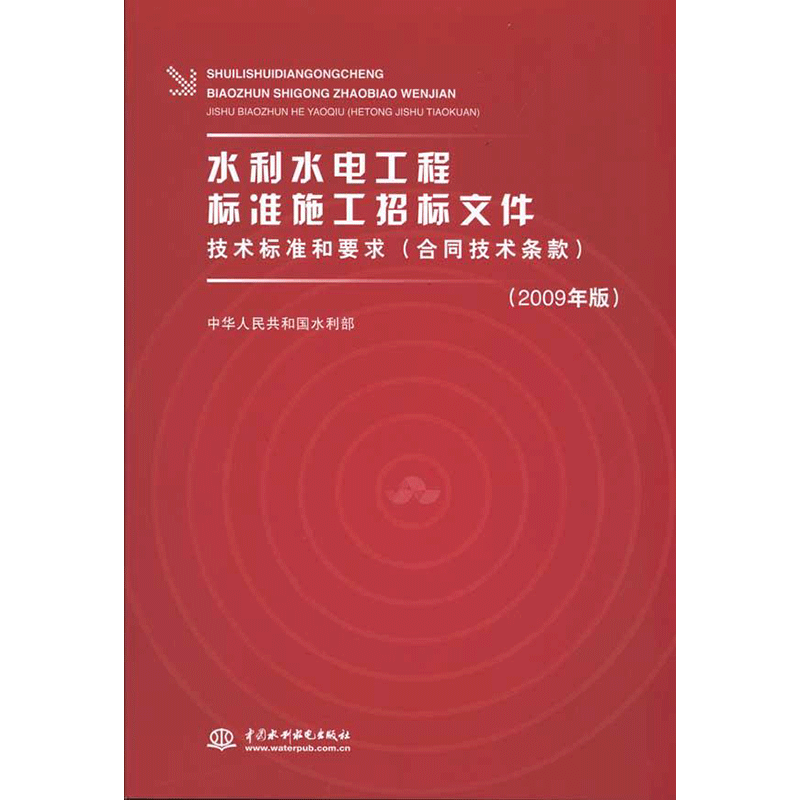 水利水电工程标准施工招标文件技术标准和要求(合同技术条款2009年版) 室内设计书籍入门自学土木工程设计建筑材料鲁班书毕业作品