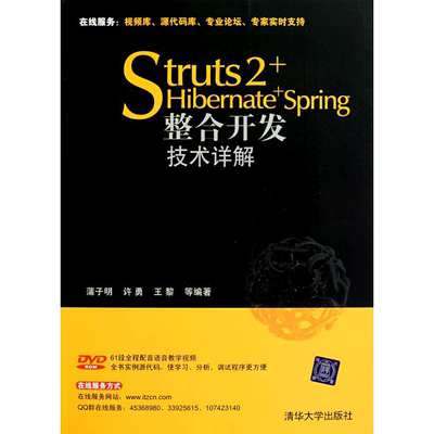 Struts 2+Hibernate+Spring整合开发技术详解 蒲子明 许勇 王黎 正版书籍 新华书店旗舰店文轩官网 清华大学出版社