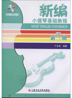 (声像示范版4)新编小提琴基础教程第4册丁芷诺 著作艺术西洋音乐上海音乐学院出版社新华文轩旗舰店正版书籍
