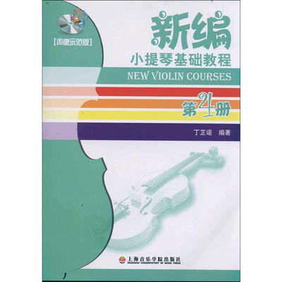 (声像示范版4)新编小提琴基础教程第4册丁芷诺 著作艺术西洋音乐上海音乐学院出版社新华文轩旗舰店正版书籍