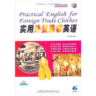 【新华文轩】实用外贸服装英语 正版书籍 新华书店旗舰店文轩官网 世界图书出版公司